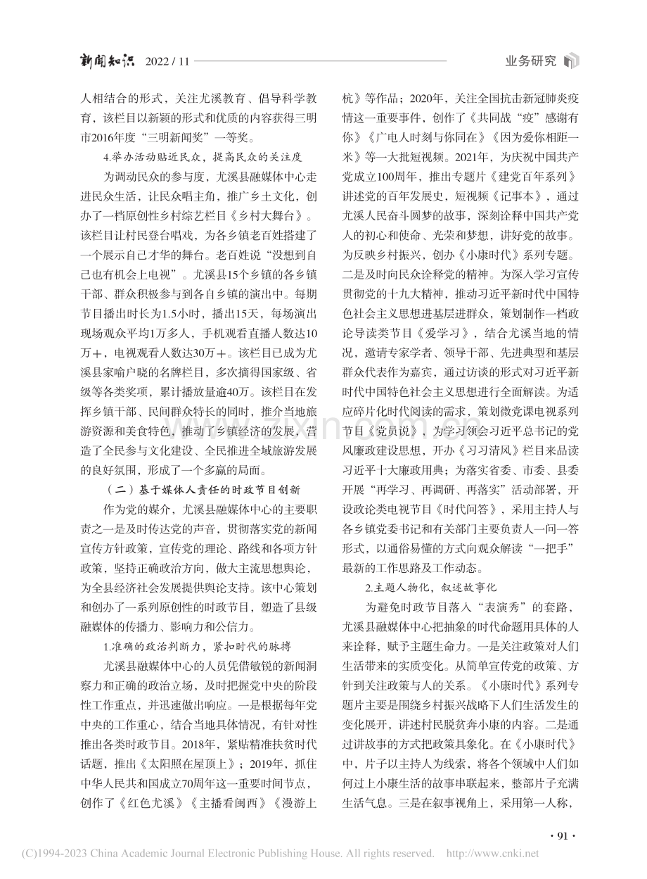 县级融媒体“优质内容”供给...——以尤溪县融媒体中心为例_凌菁.pdf_第3页