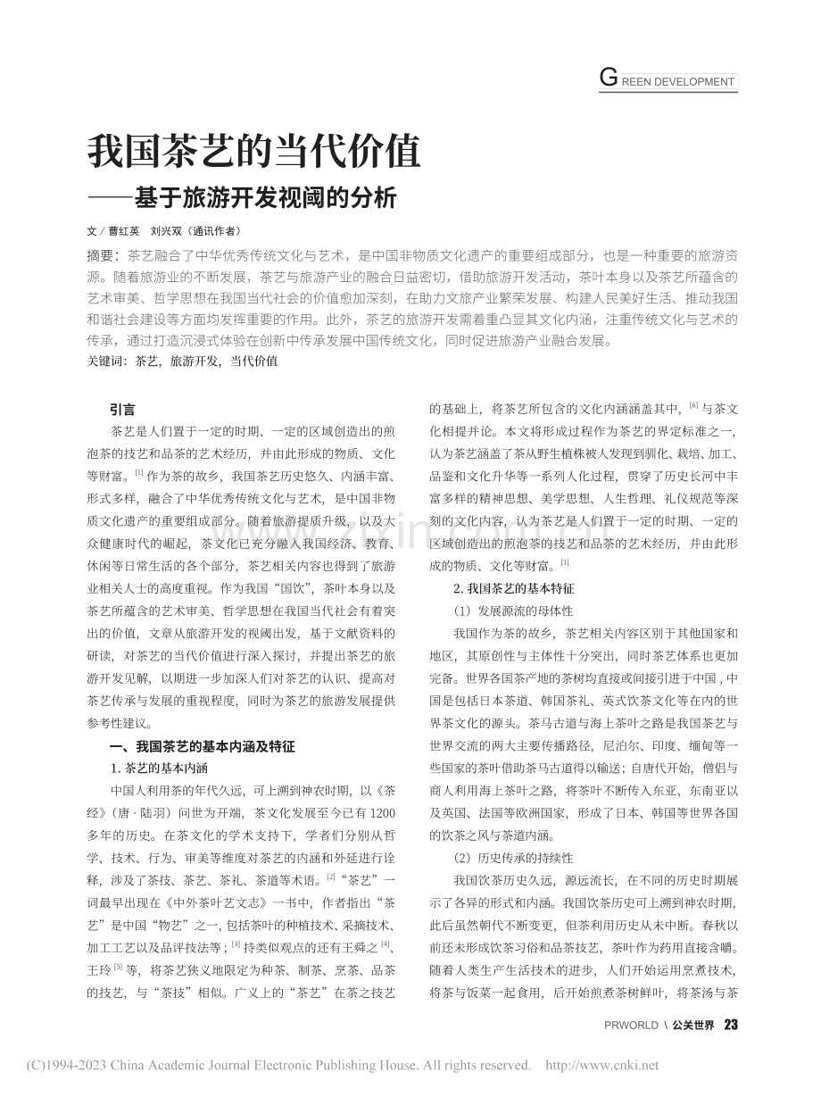 我国茶艺的当代价值——基于旅游开发视阈的分析_曹红英.pdf_第1页