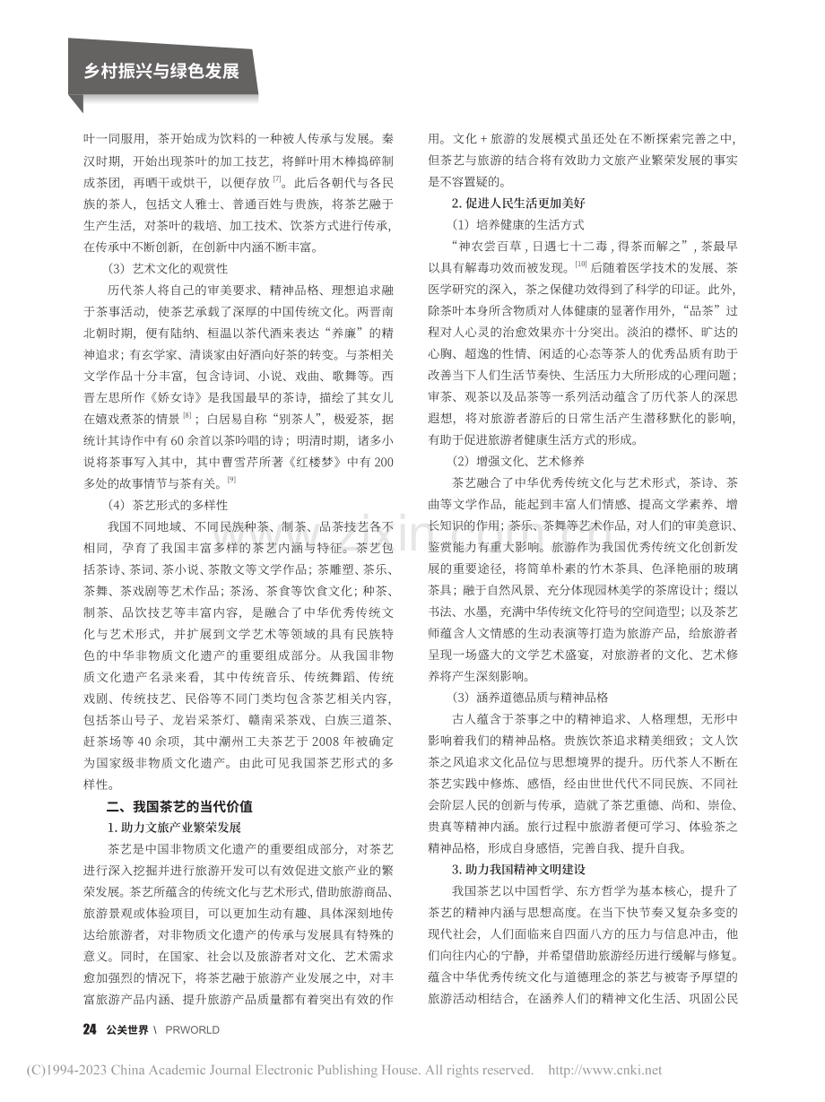 我国茶艺的当代价值——基于旅游开发视阈的分析_曹红英.pdf_第2页