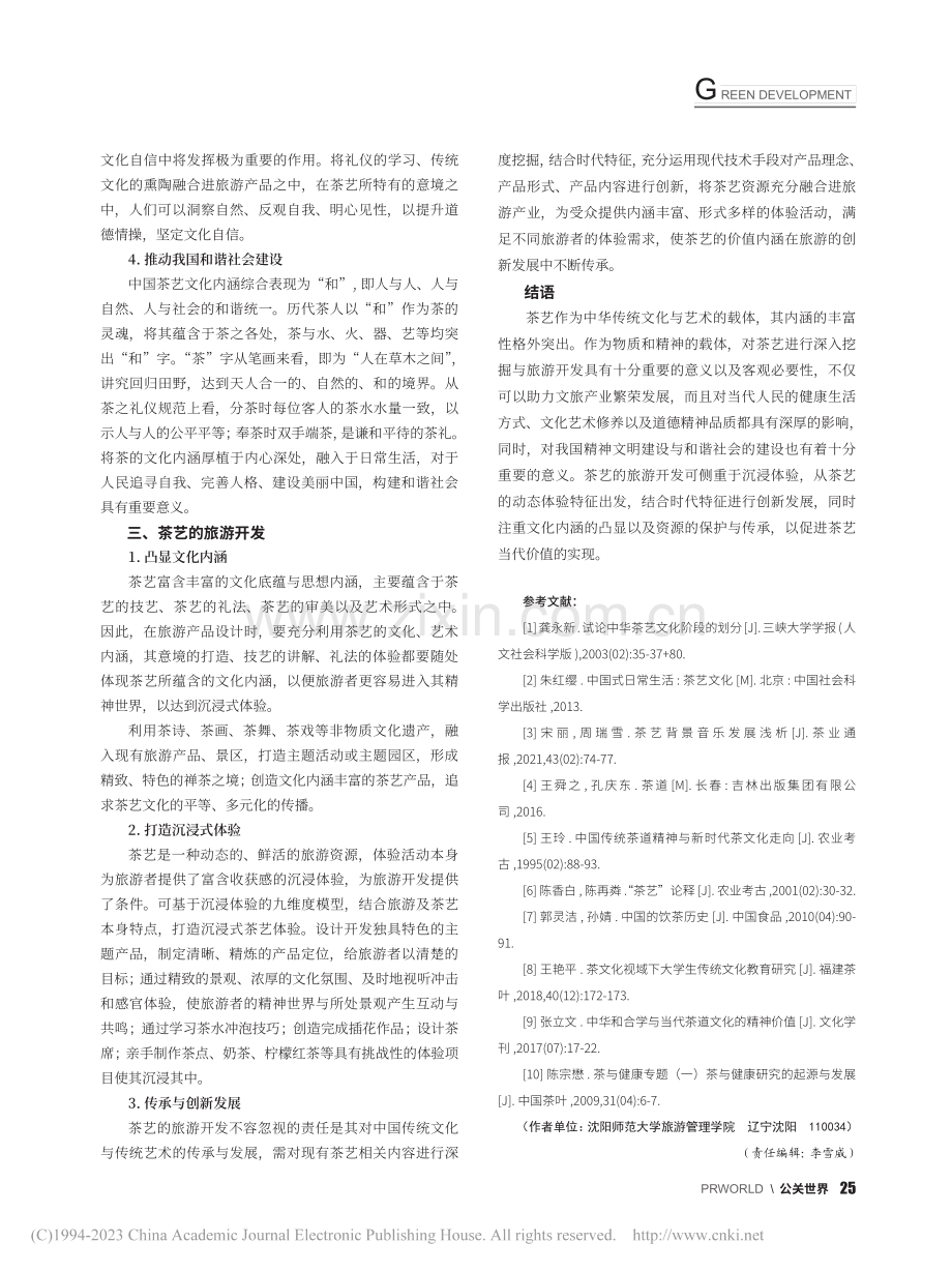 我国茶艺的当代价值——基于旅游开发视阈的分析_曹红英.pdf_第3页