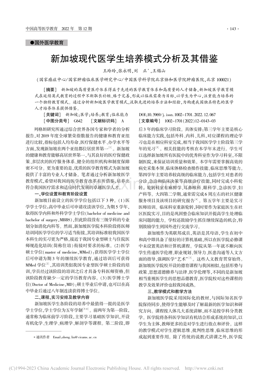 新加坡现代医学生培养模式分析及其借鉴_王玲玲.pdf_第1页