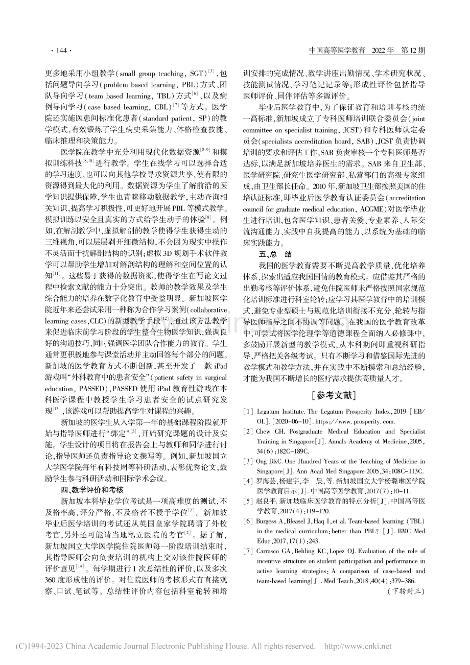 新加坡现代医学生培养模式分析及其借鉴_王玲玲.pdf_第2页