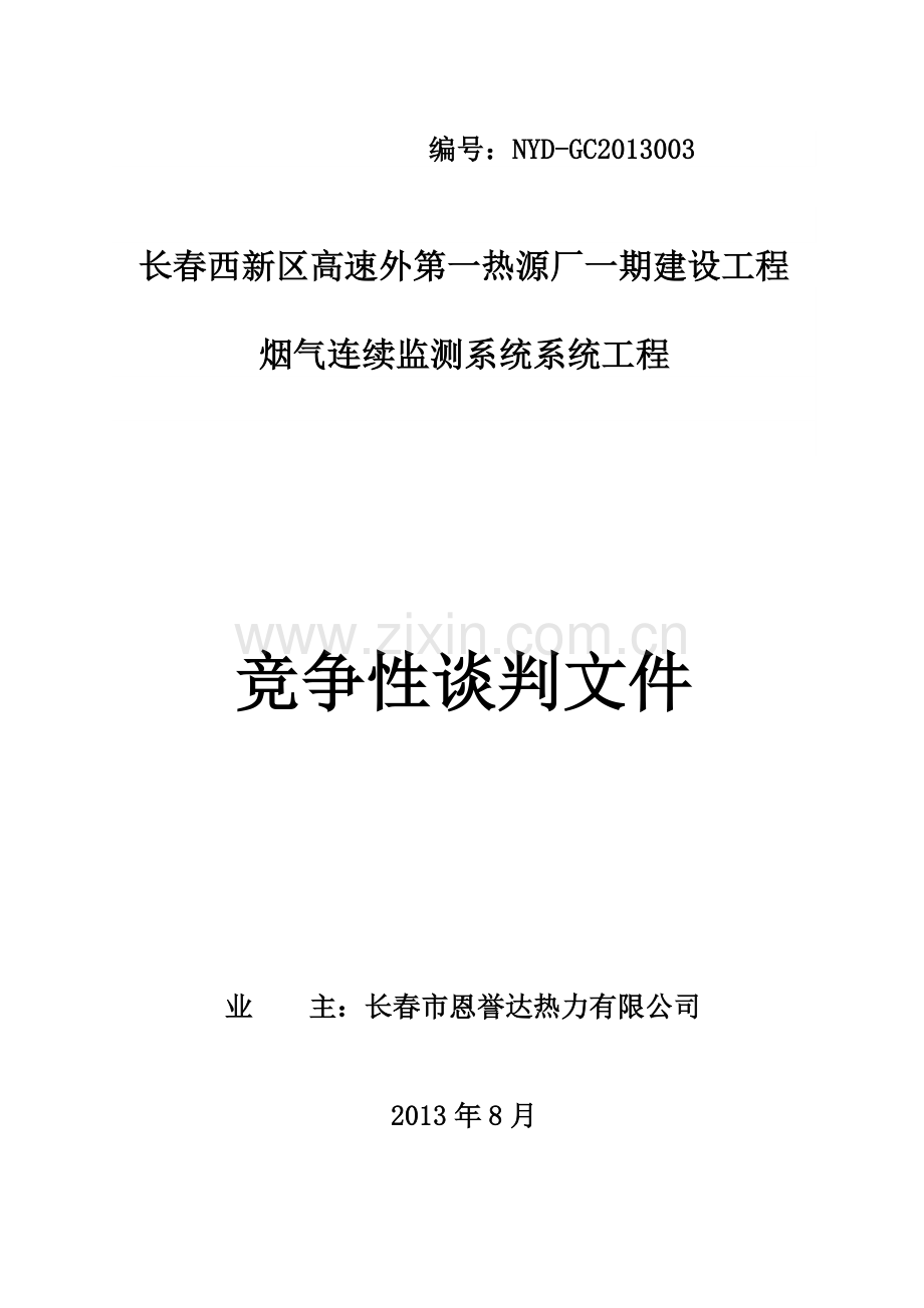 烟气连续监测系统谈判文件.docx_第1页