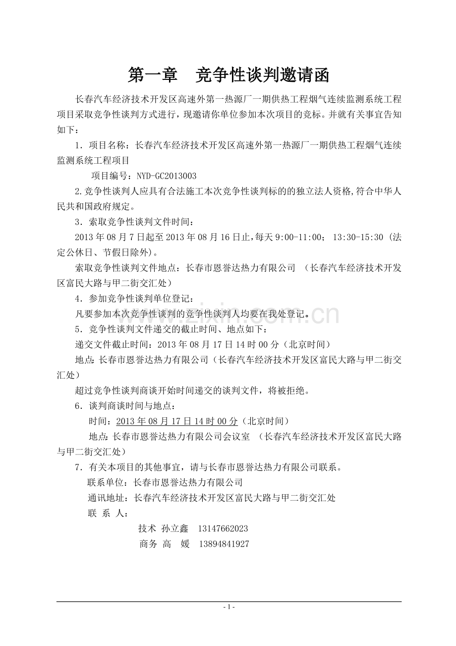 烟气连续监测系统谈判文件.docx_第2页