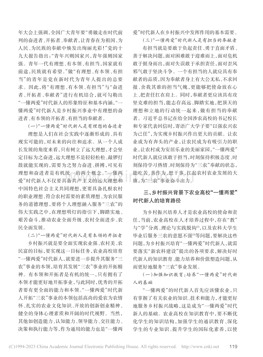 乡村振兴背景下农业高校“一懂两爱”时代新人培育探赜_李计.pdf_第3页