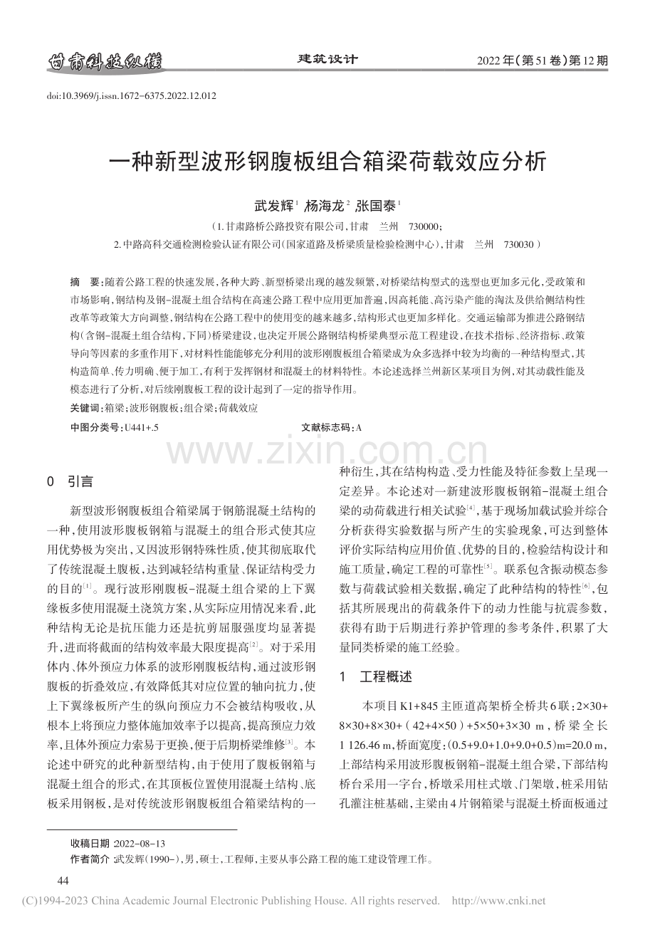 一种新型波形钢腹板组合箱梁荷载效应分析_武发辉.pdf_第1页