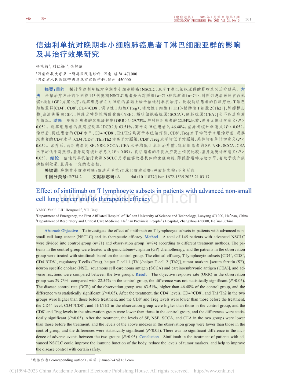 信迪利单抗对晚期非小细胞肺...亚群的影响及其治疗效果研究_杨艳莉.pdf_第1页