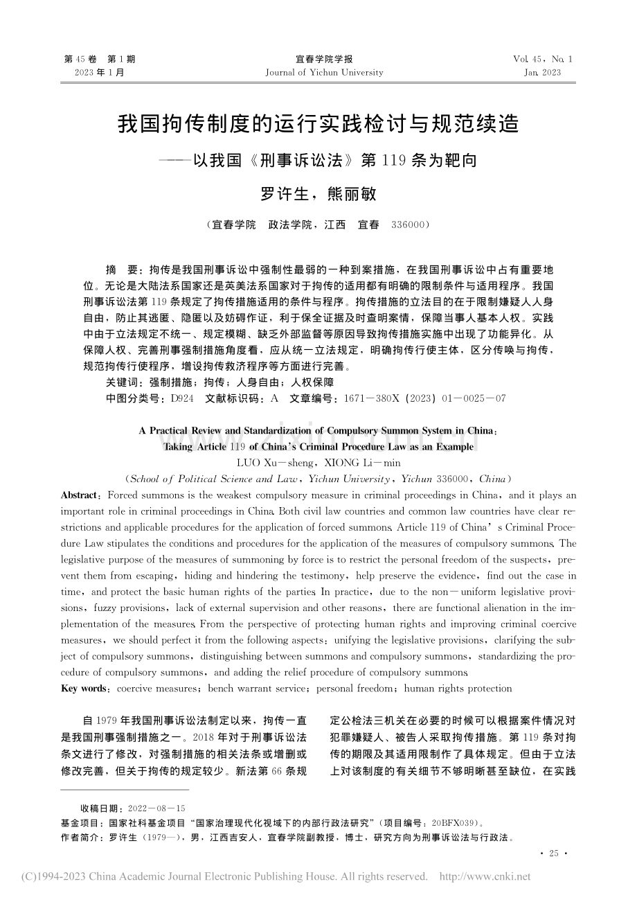 我国拘传制度的运行实践检讨...事诉讼法》第119条为靶向_罗许生.pdf_第1页