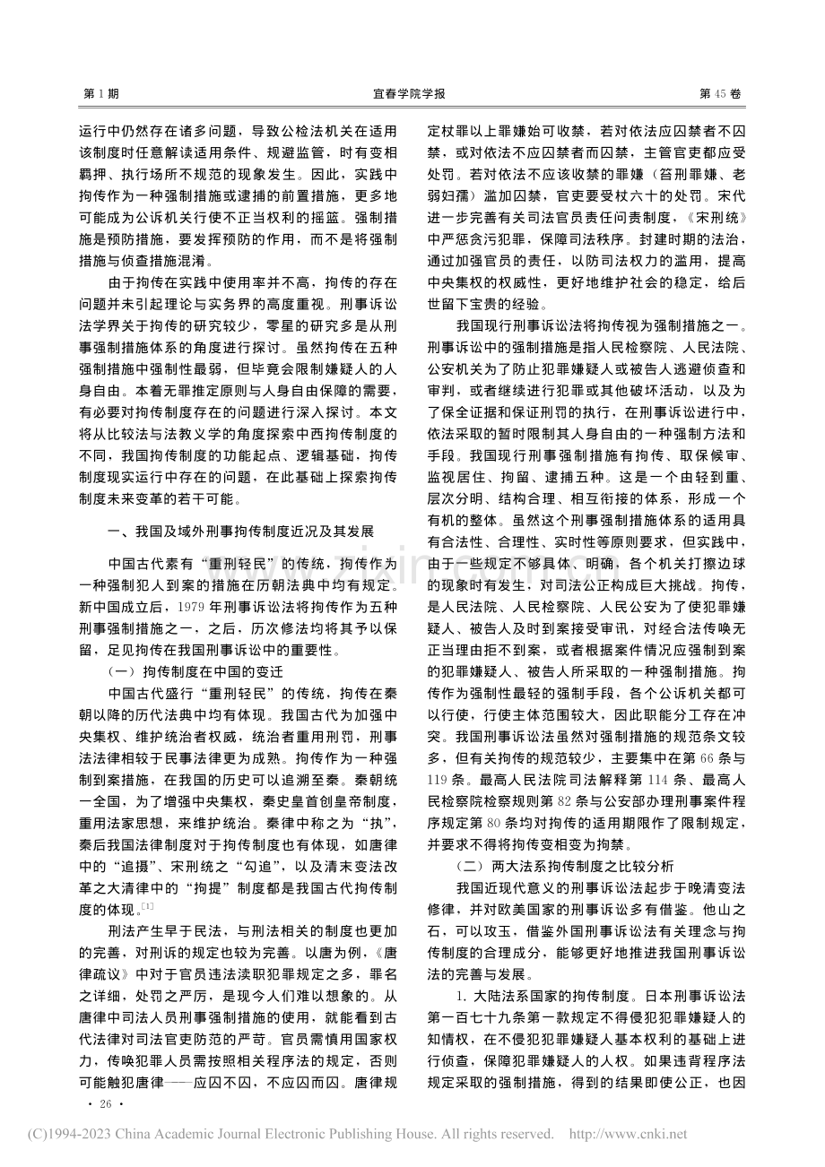 我国拘传制度的运行实践检讨...事诉讼法》第119条为靶向_罗许生.pdf_第2页