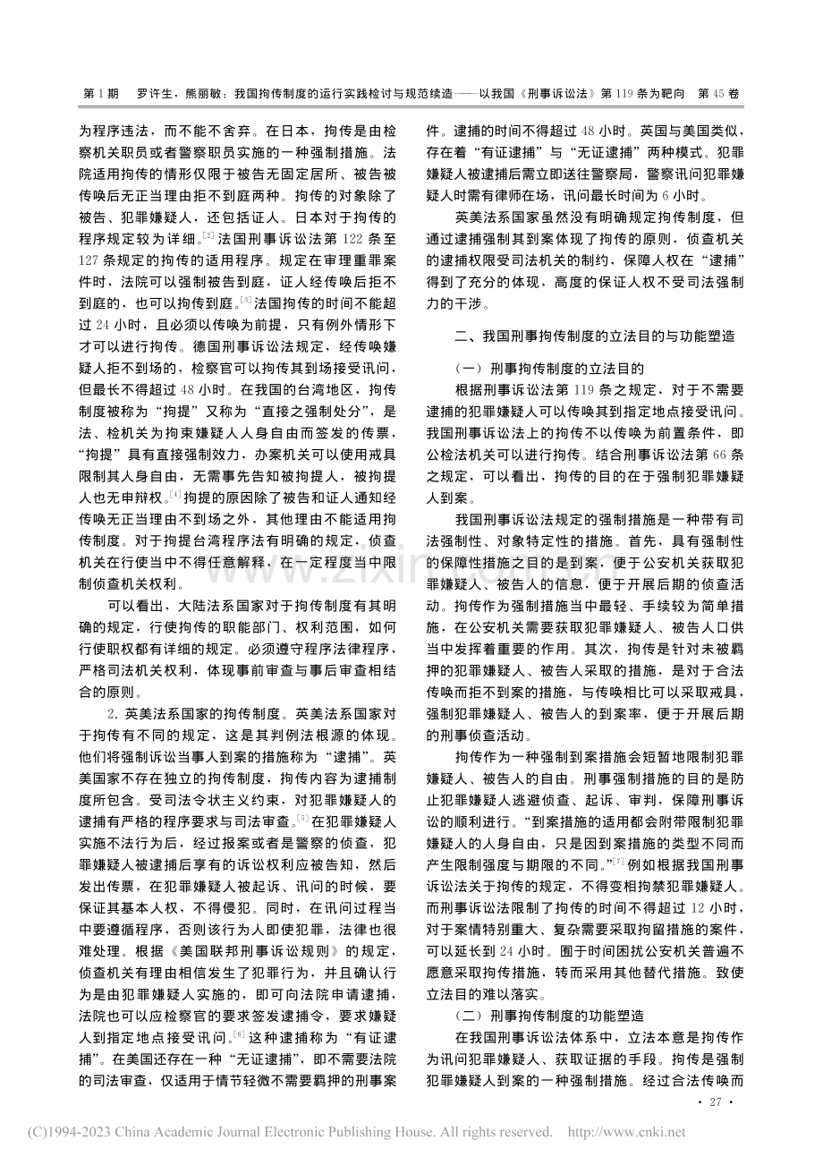 我国拘传制度的运行实践检讨...事诉讼法》第119条为靶向_罗许生.pdf_第3页