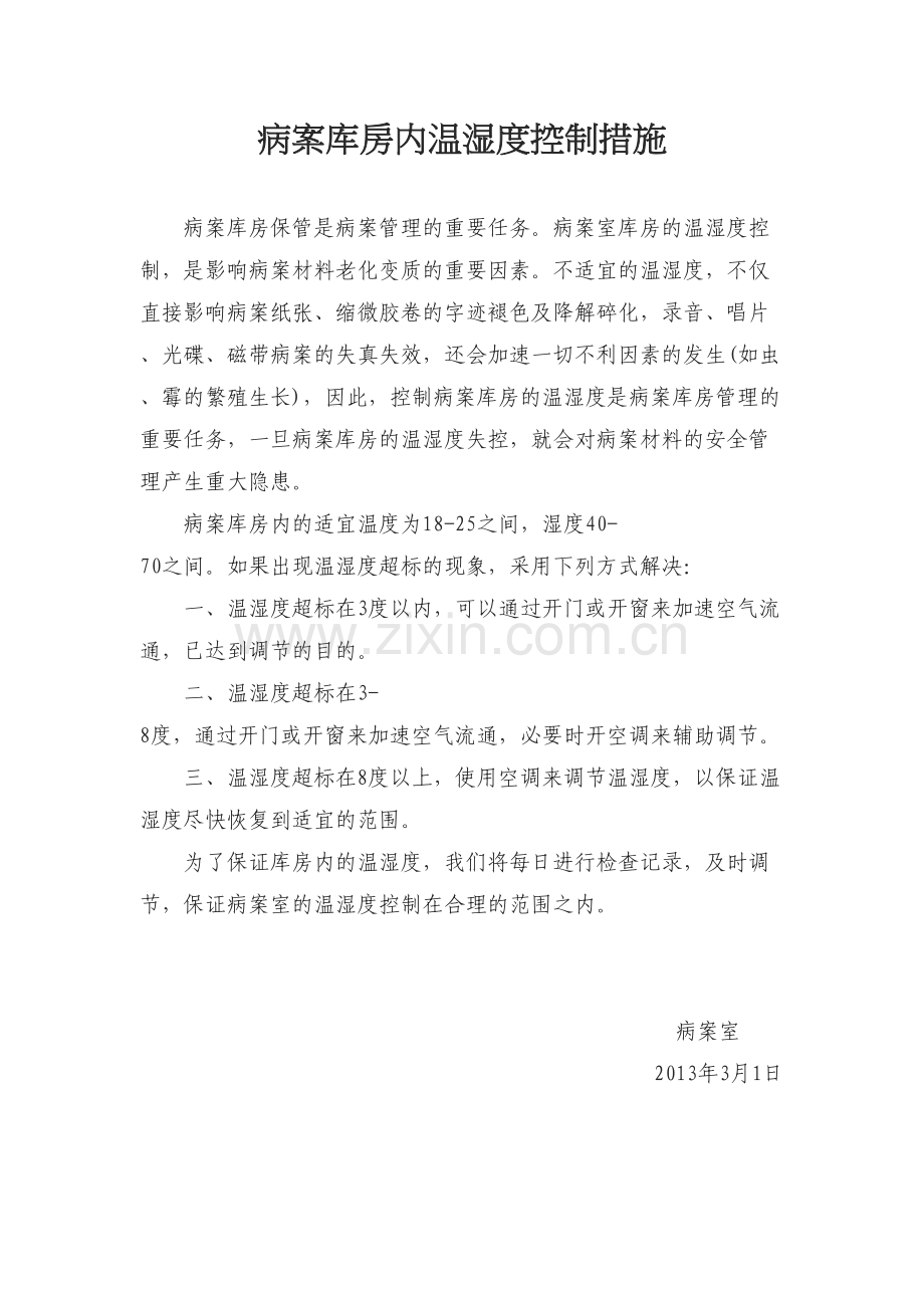 病案库房内温湿度控制措施.doc_第1页