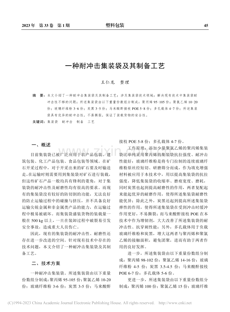 一种耐冲击集装袋及其制备工艺_王仁龙.pdf_第1页