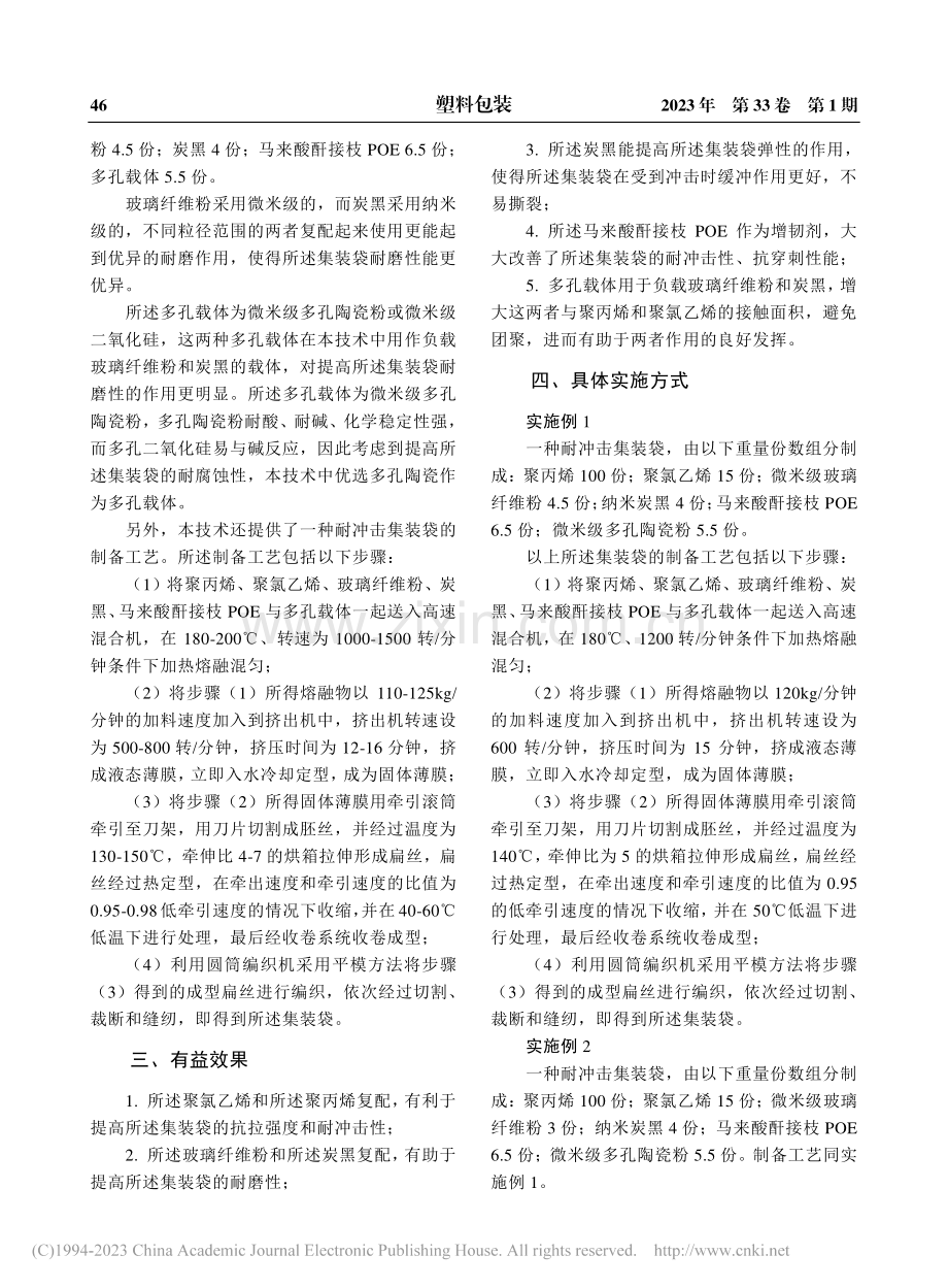 一种耐冲击集装袋及其制备工艺_王仁龙.pdf_第2页