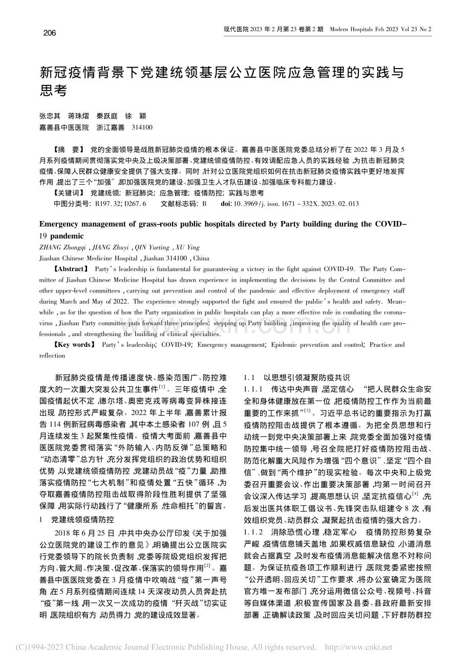 新冠疫情背景下党建统领基层...立医院应急管理的实践与思考_张忠其.pdf_第1页