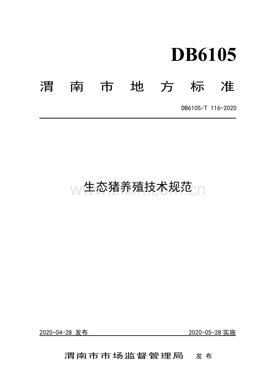 DB6105∕T 116-2020 生态猪养殖技术规范.pdf_第1页