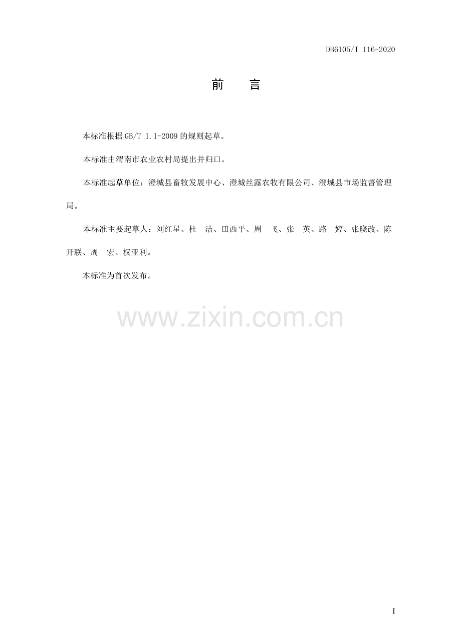 DB6105∕T 116-2020 生态猪养殖技术规范.pdf_第2页