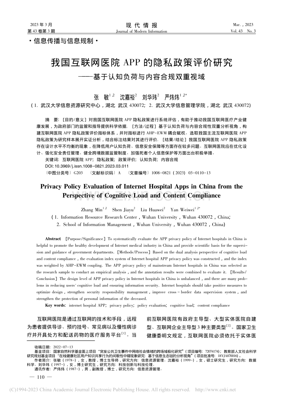 我国互联网医院APP的隐私...认知负荷与内容合规双重视域_张敏.pdf_第1页