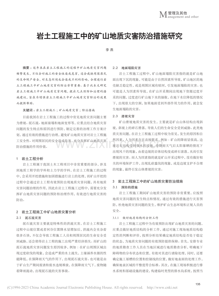 岩土工程施工中的矿山地质灾害防治措施研究_李燕.pdf_第1页