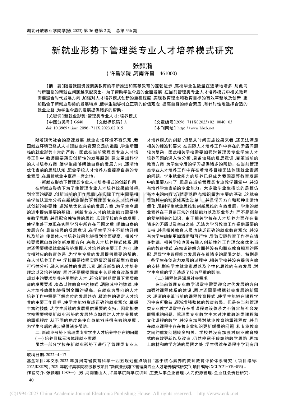 新就业形势下管理类专业人才培养模式研究_张颢瀚.pdf_第1页