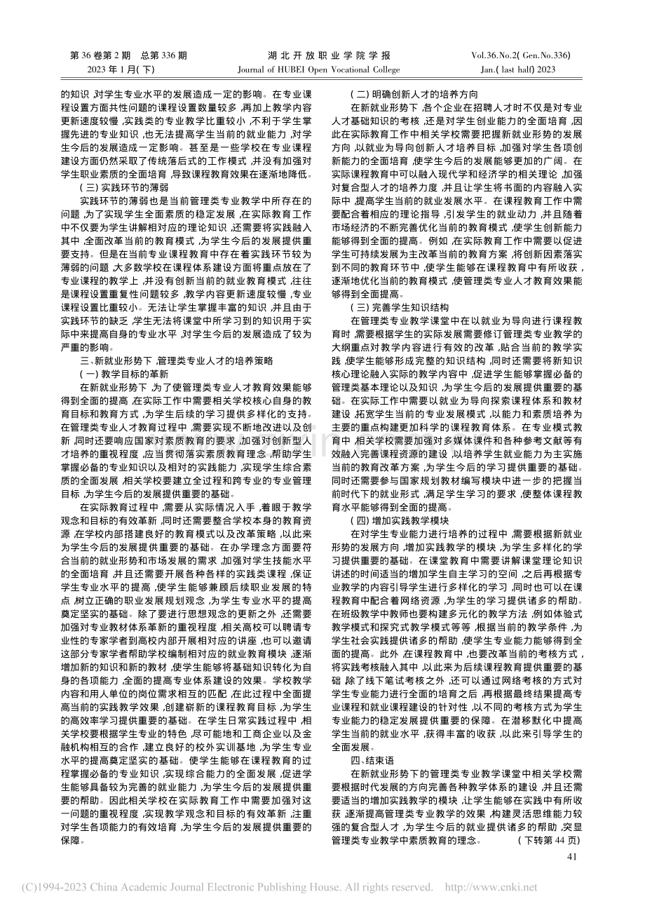 新就业形势下管理类专业人才培养模式研究_张颢瀚.pdf_第2页