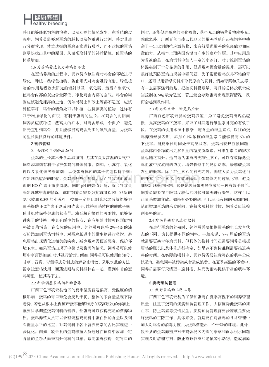 夏季高温季节蛋鸡饲养管理措施研究_韦妹立.pdf_第2页
