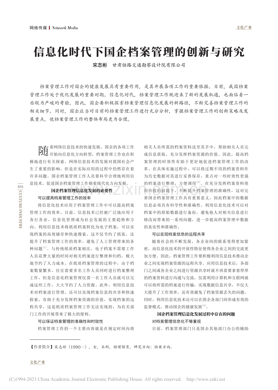 信息化时代下国企档案管理的创新与研究_宋志彬.pdf_第1页