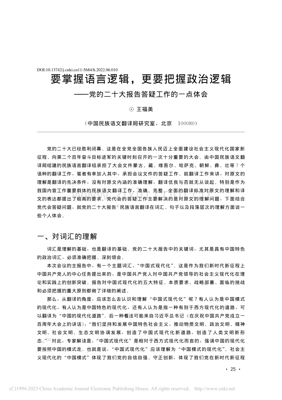 要掌握语言逻辑更要把握政...十大报告答疑工作的一点体会_王福美.pdf_第1页