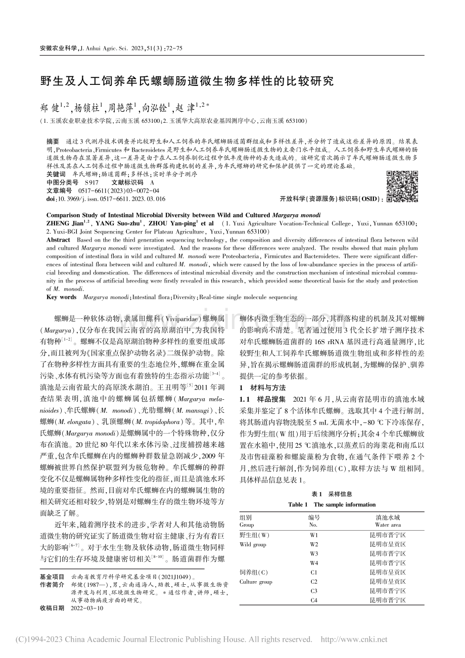 野生及人工饲养牟氏螺蛳肠道微生物多样性的比较研究_郑健.pdf_第1页