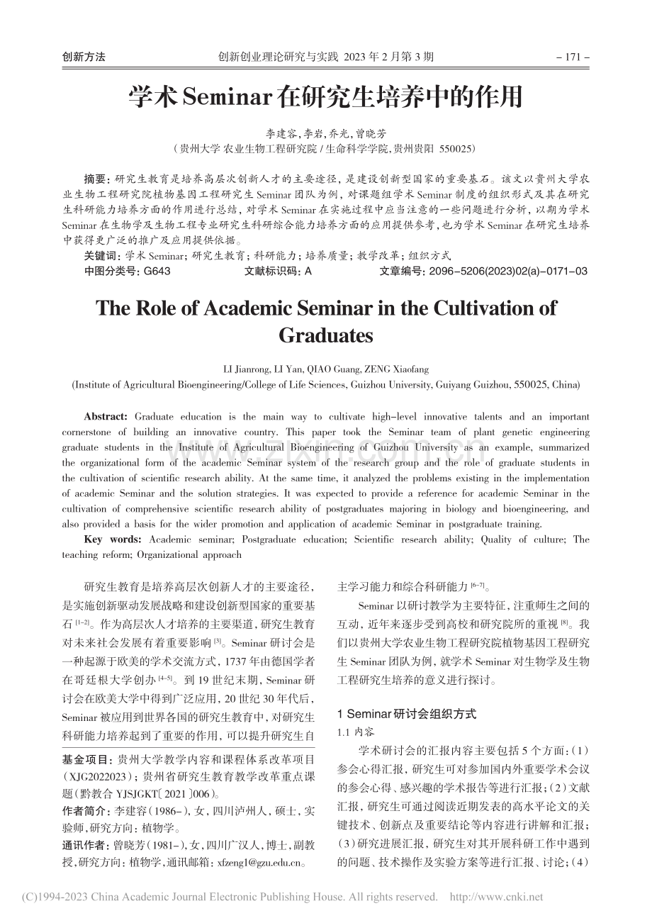 学术Seminar在研究生培养中的作用_李建容.pdf_第1页