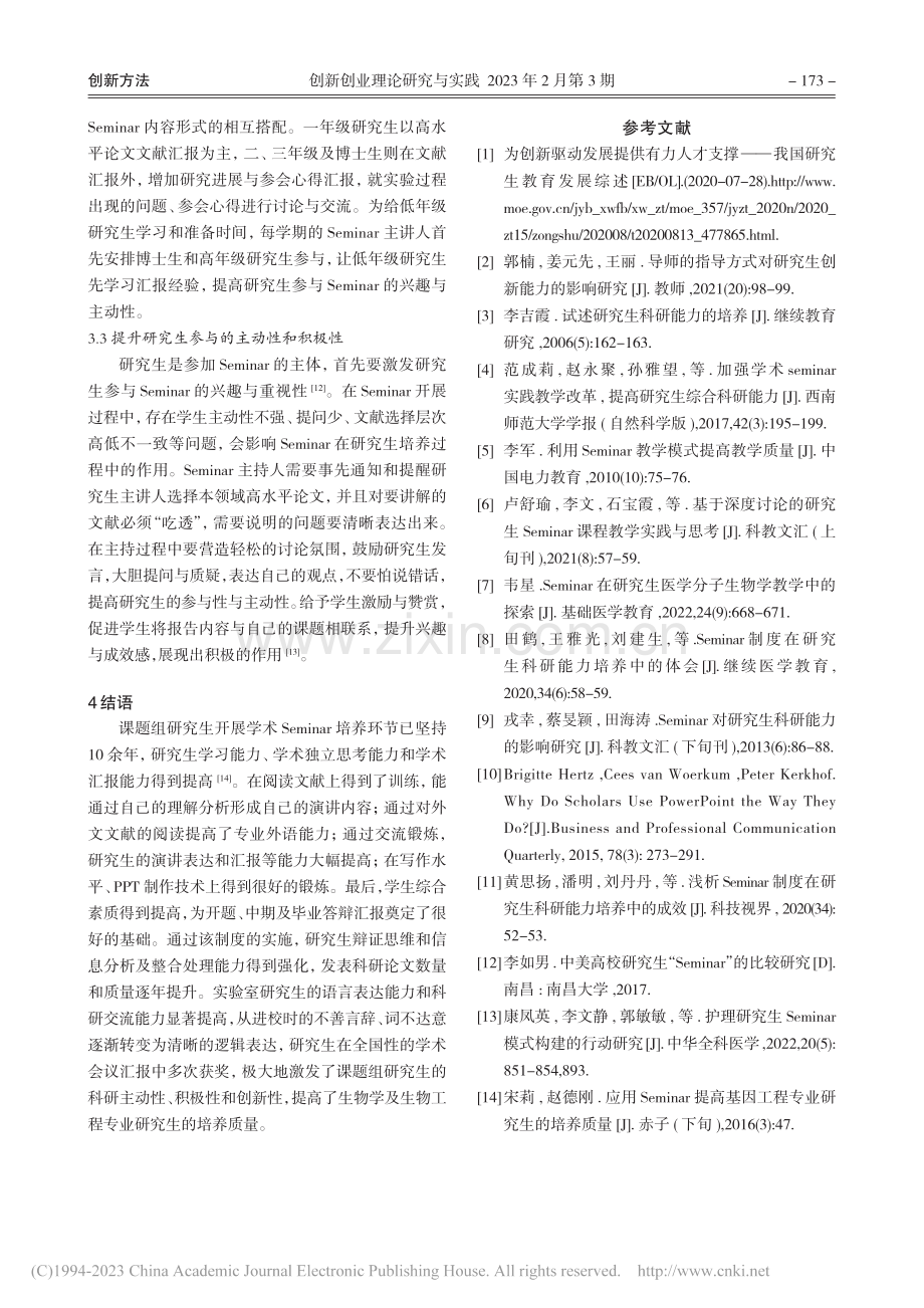 学术Seminar在研究生培养中的作用_李建容.pdf_第3页