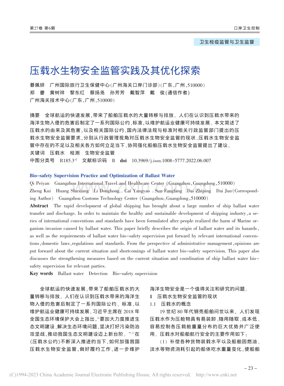 压载水生物安全监管实践及其优化探索_綦佩妍.pdf_第1页