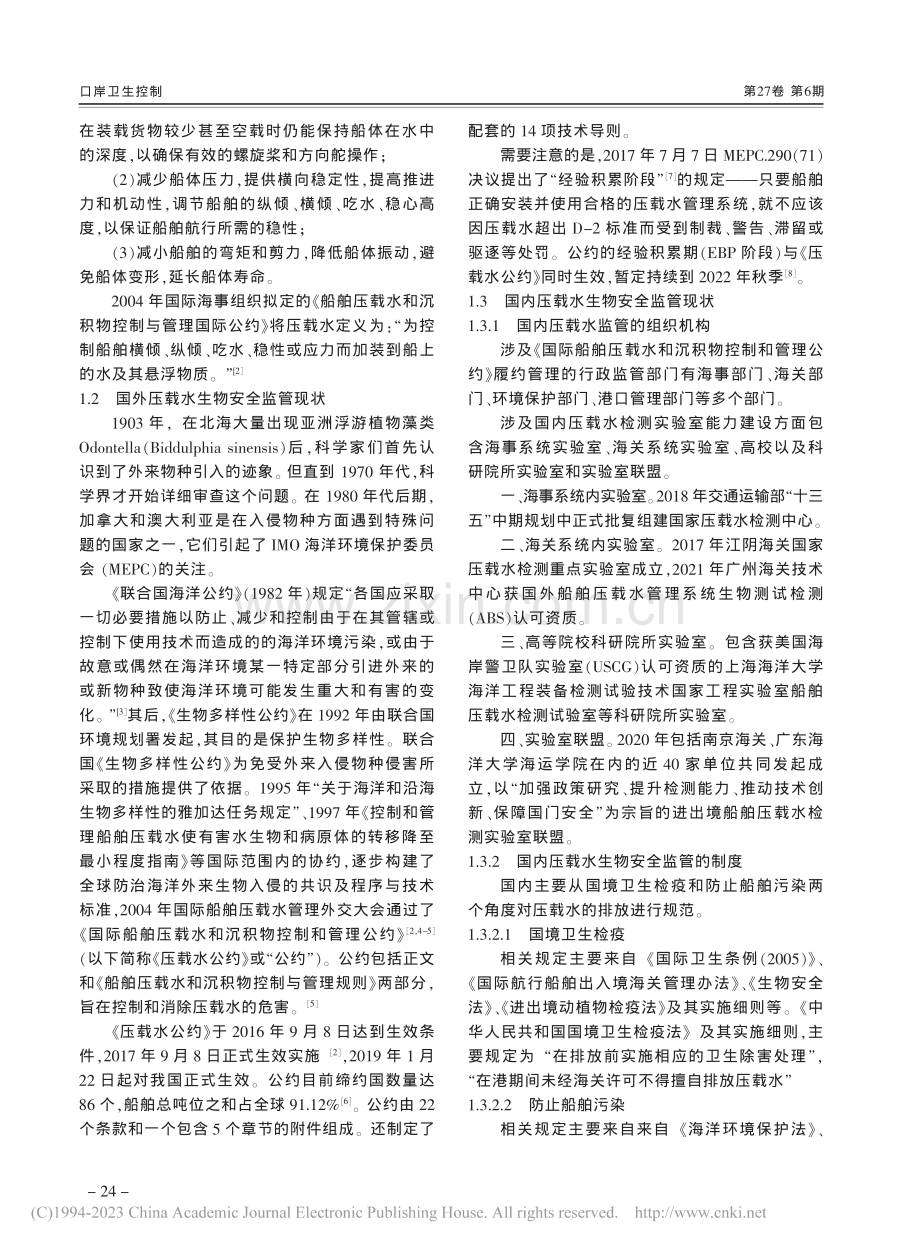 压载水生物安全监管实践及其优化探索_綦佩妍.pdf_第2页