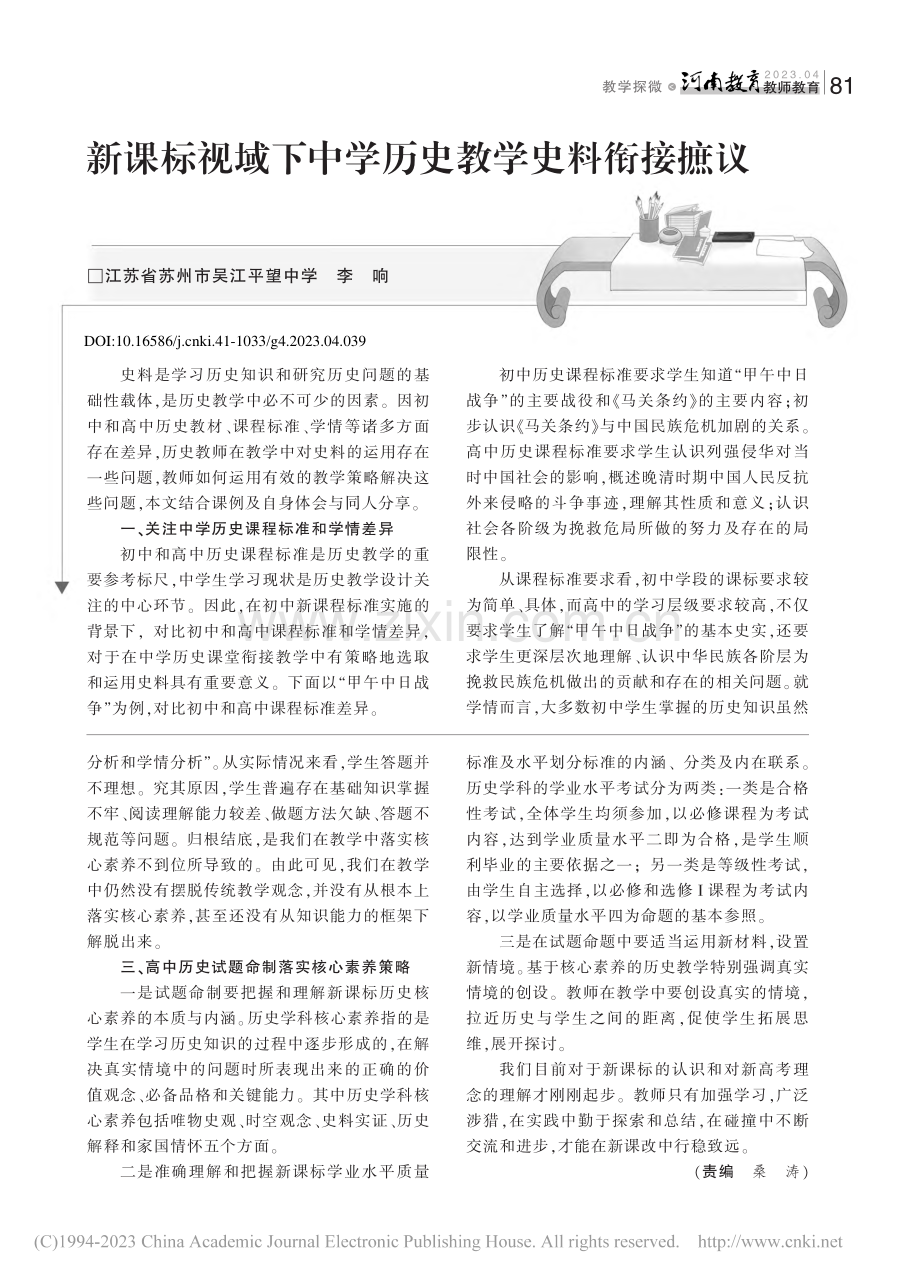 新课标视域下中学历史教学史料衔接摭议_李响.pdf_第1页