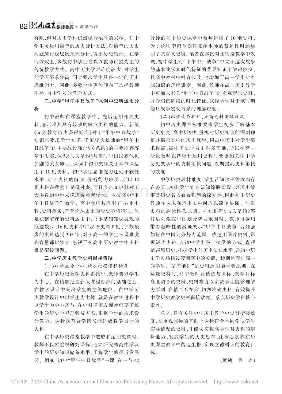 新课标视域下中学历史教学史料衔接摭议_李响.pdf_第2页