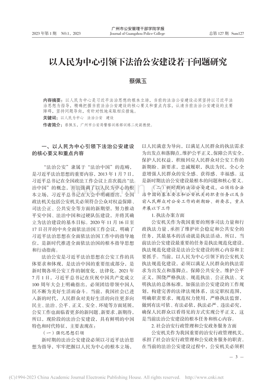 以人民为中心引领下法治公安建设若干问题研究_蔡佩玉.pdf_第1页