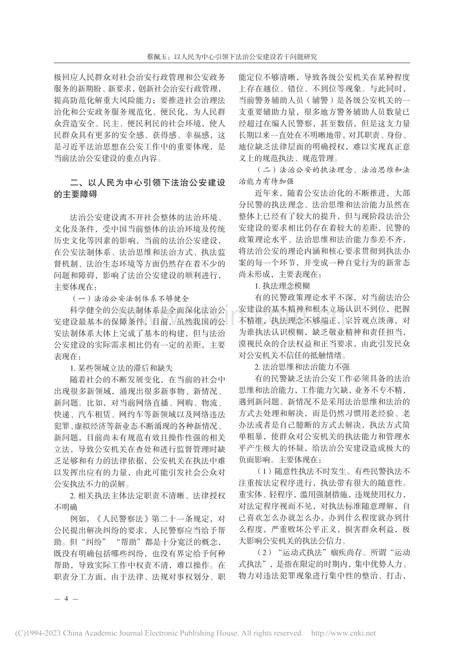 以人民为中心引领下法治公安建设若干问题研究_蔡佩玉.pdf_第2页