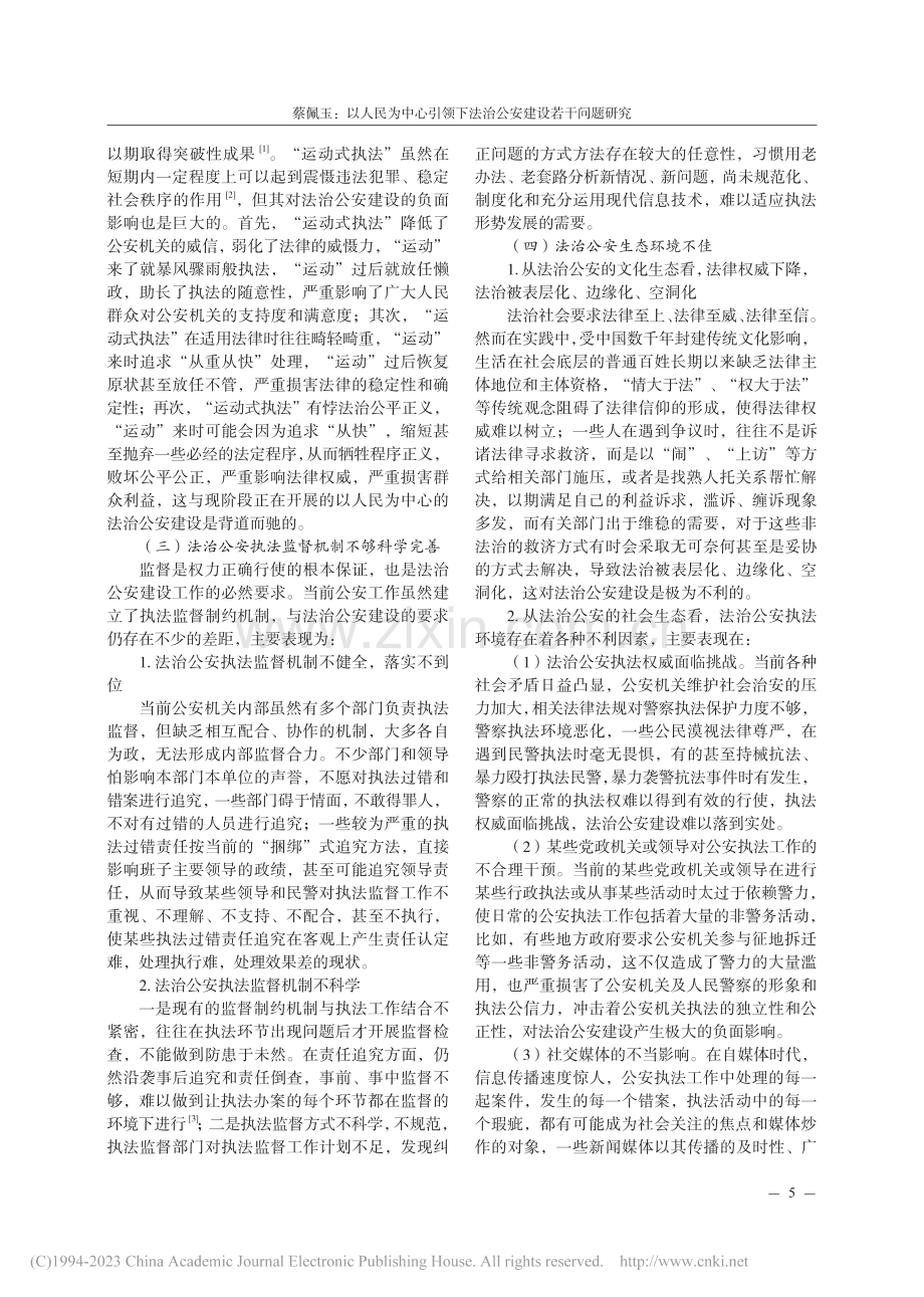 以人民为中心引领下法治公安建设若干问题研究_蔡佩玉.pdf_第3页