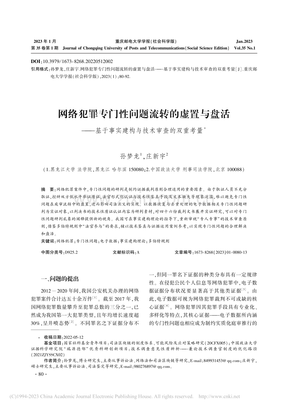 网络犯罪专门性问题流转的虚...实建构与技术审查的双重考量_孙梦龙.pdf_第1页