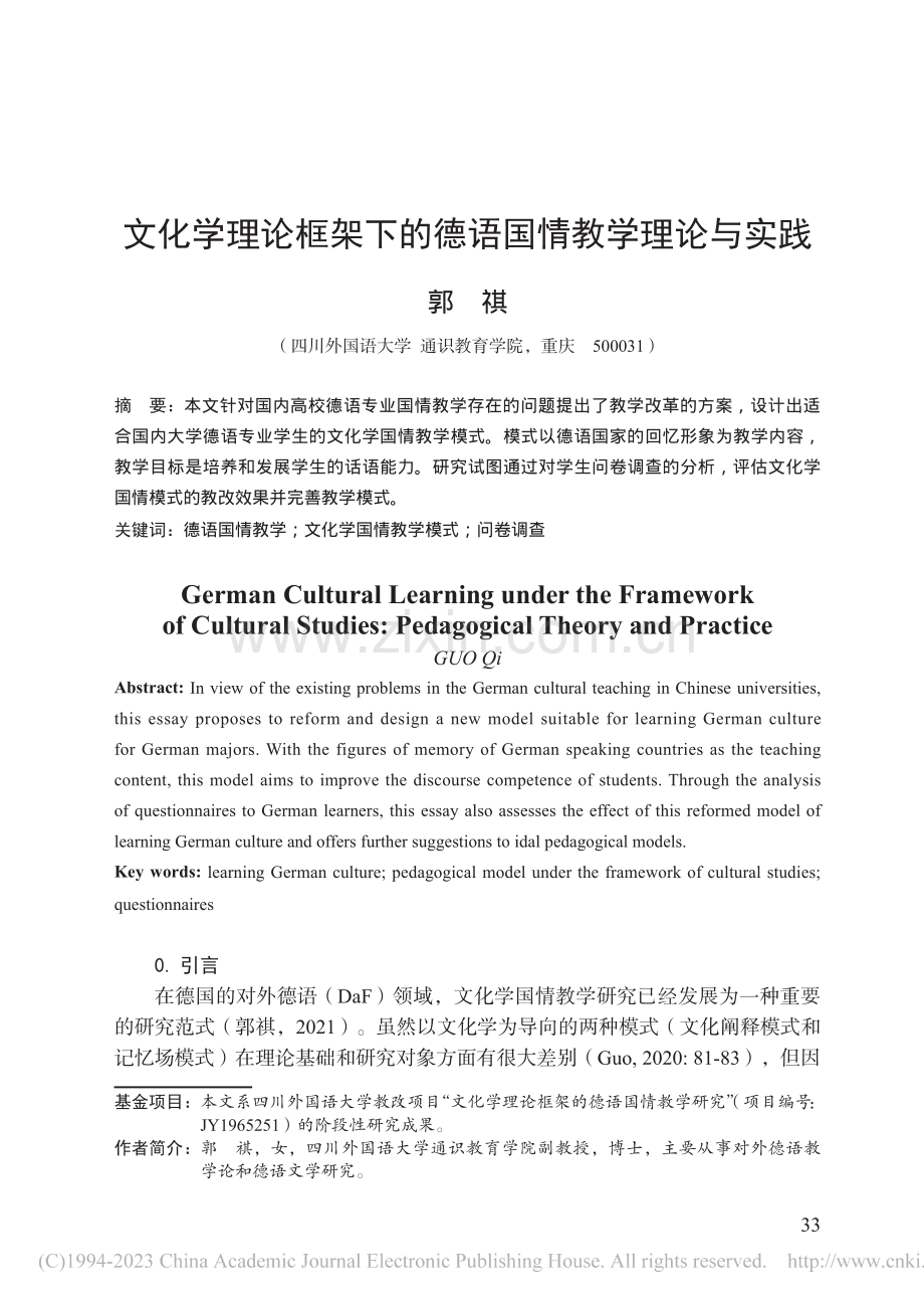 文化学理论框架下的德语国情教学理论与实践_郭祺.pdf_第1页