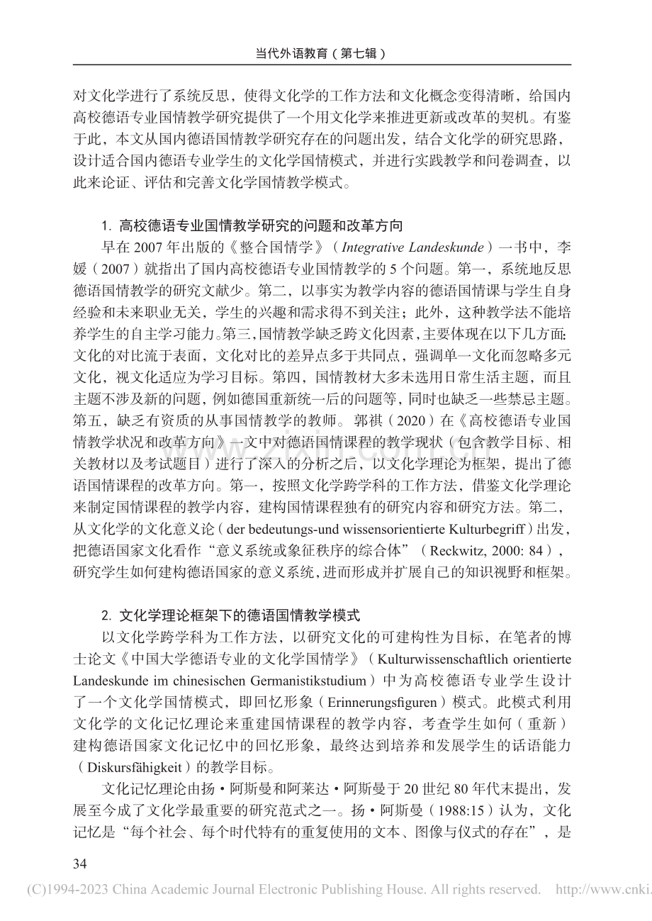 文化学理论框架下的德语国情教学理论与实践_郭祺.pdf_第2页