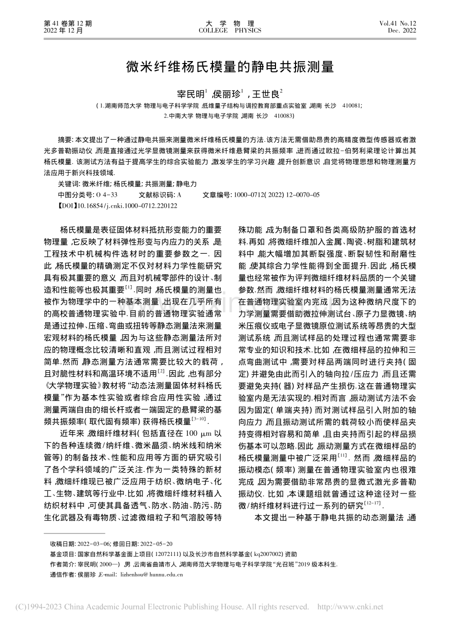 微米纤维杨氏模量的静电共振测量_宰民明.pdf_第1页