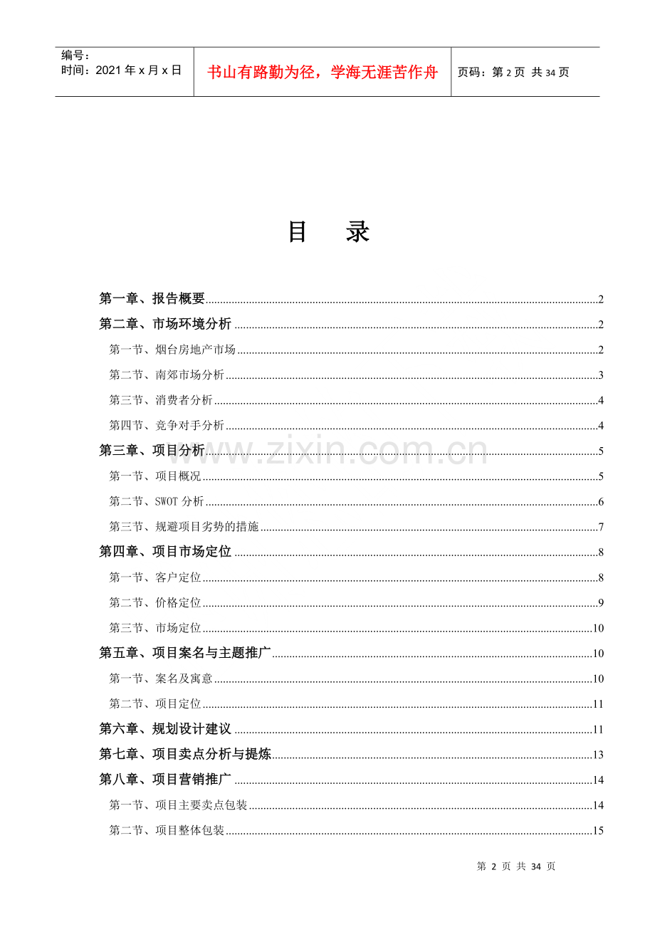 烟台南城小镇项目策划报告33页XXXX年.docx_第2页