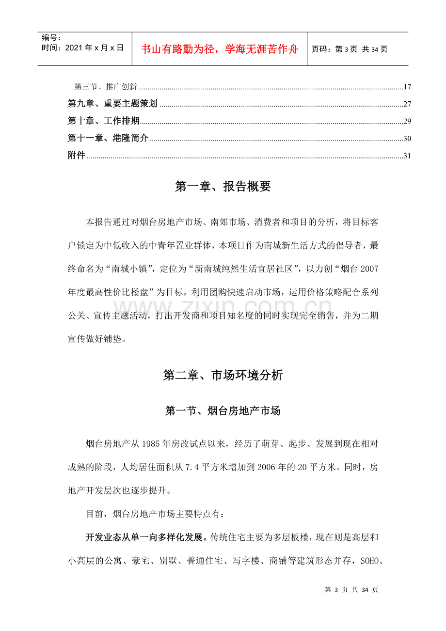 烟台南城小镇项目策划报告33页XXXX年.docx_第3页