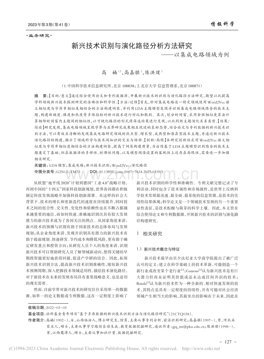 新兴技术识别与演化路径分析...研究——以集成电路领域为例_高楠.pdf_第1页