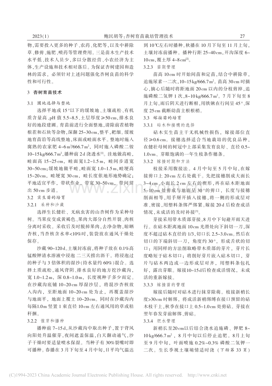 杏树育苗栽培管理技术_鲍民胡.pdf_第2页