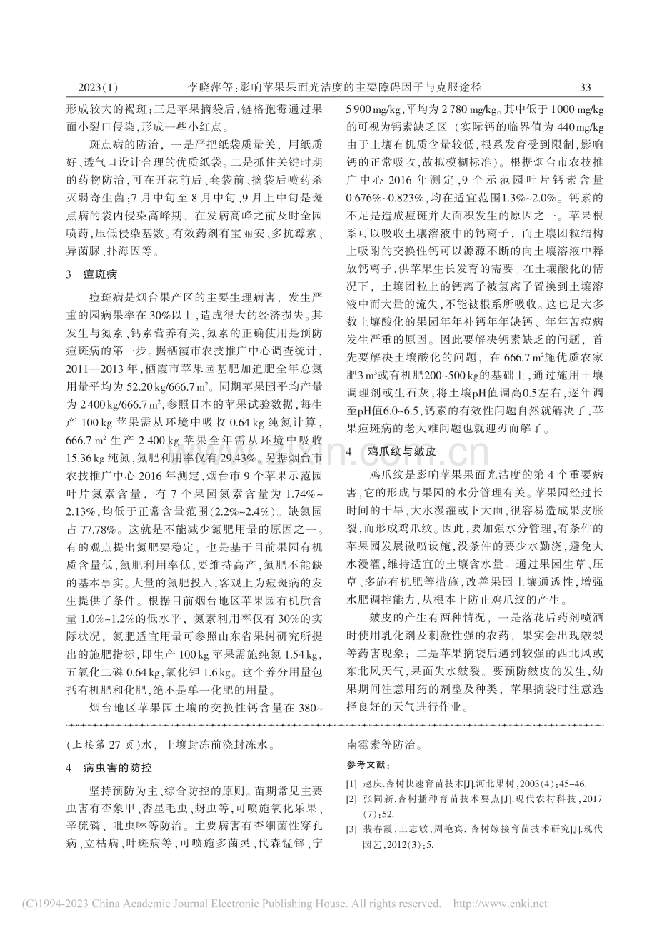 杏树育苗栽培管理技术_鲍民胡.pdf_第3页