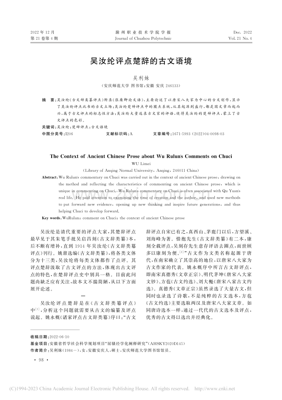 吴汝纶评点楚辞的古文语境_吴利妹.pdf_第1页