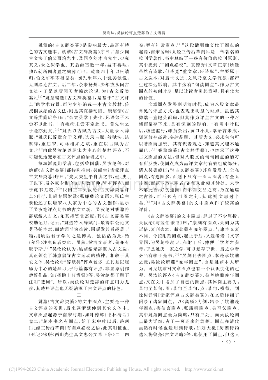 吴汝纶评点楚辞的古文语境_吴利妹.pdf_第2页