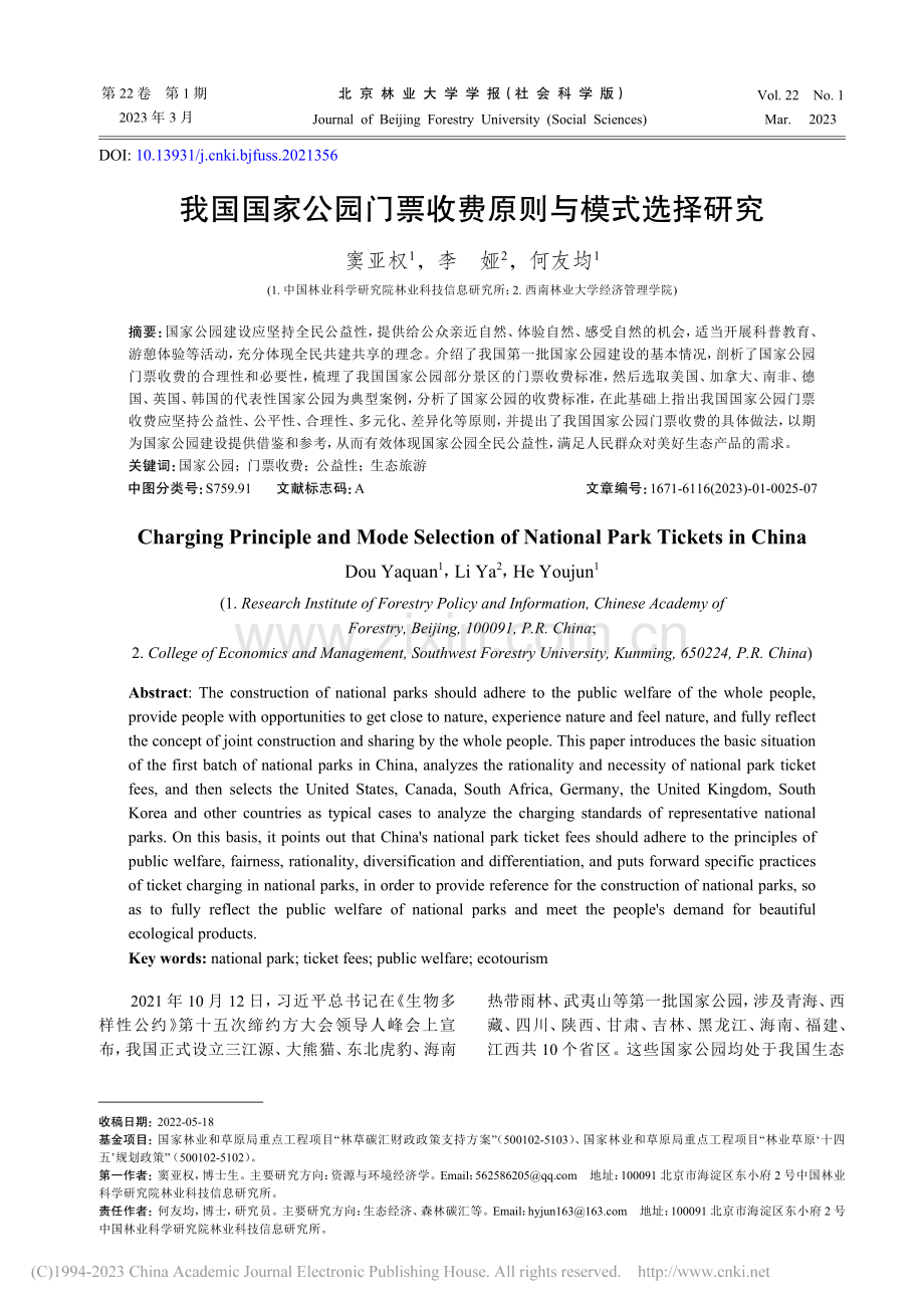 我国国家公园门票收费原则与模式选择研究_窦亚权.pdf_第1页