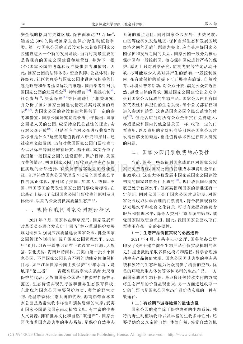 我国国家公园门票收费原则与模式选择研究_窦亚权.pdf_第2页